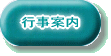 行事案内