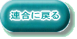 連合へ戻る