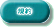規約