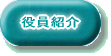 役員紹介