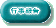 行事報告