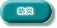 防災