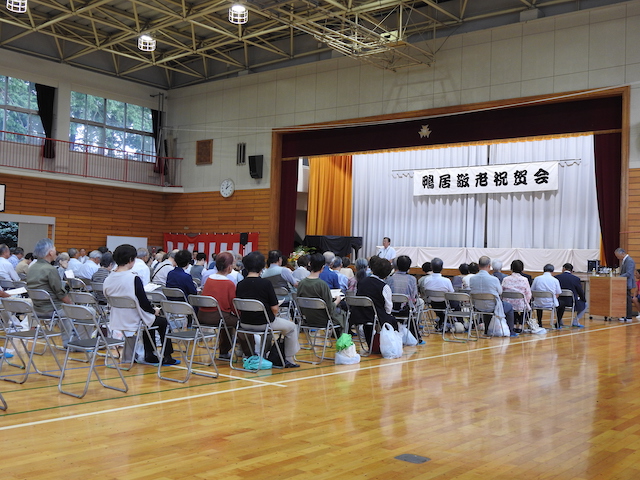 鴨居敬老祝賀会