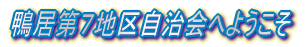 鴨居第７地区自治会へようこそ 
