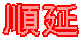 順延