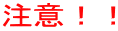 注意！！