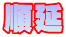 順延 