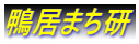 鴨居まち研